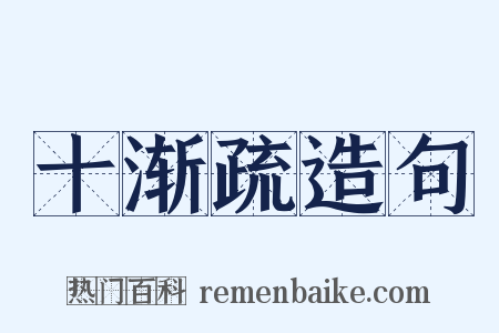 十渐疏造句是什么意思的图片